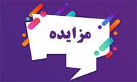  مزایده  رستوران / وسایل بازی کودکان  و اسب و کالسکه در پارکهای سطح شهر 